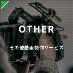 その他サービス