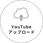 YouTubeアップロード