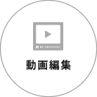 動画編集